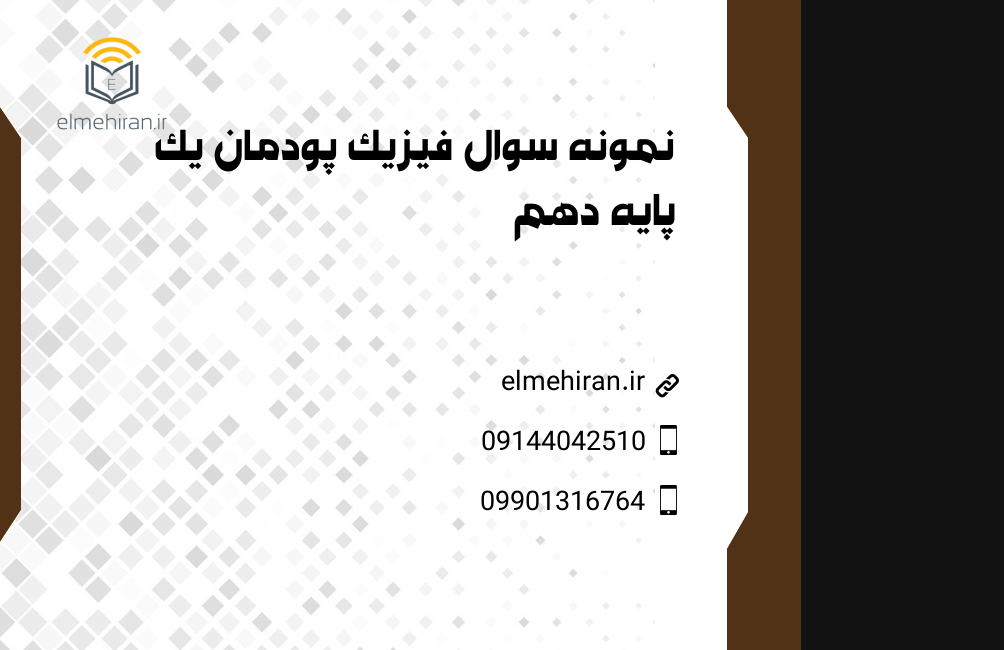فیزیک پودمان 1 پایه دهم
